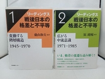 リーディングス戦後日本の格差と不平等(第1巻) 盛山和夫、（第2巻）原純輔_画像1