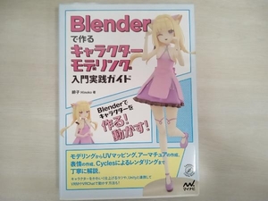 Blenderで作るキャラクターモデリング入門実践ガイド 緋子