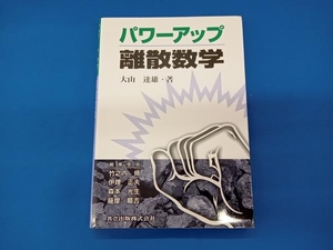 パワーアップ離散数学 大山達雄