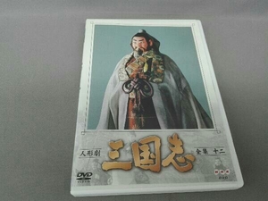 人形劇 三国志 全集 十二巻 DVD