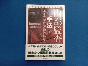 これだけは知っておきたい 内部監査の手法(2) 川村眞一