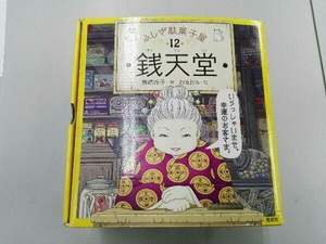 箱汚れ9巻破れあり ふしぎ駄菓子屋 銭天堂(全12巻セット) 廣嶋玲子