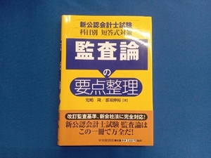 監査論の要点整理 児嶋隆