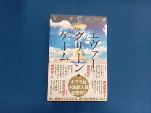 エヴァーグリーン・ゲーム 石井仁蔵