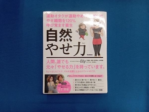 自然やせ力 運動オタクが運動やめたら-10kg!やせ細胞を120%呼び覚ます養生 Elly