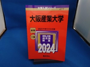 大阪産業大学(2024年版) 教学社編集部