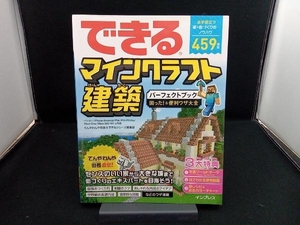 できるマインクラフト建築パーフェクトブック 困った!&便利ワザ大全 てんやわんや街長