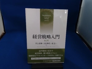 経営戦略入門 第2版 井上善海