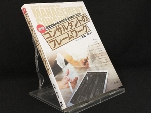 コンサルタントのフレームワーク　経営診断の基本的な手法を身につける！ （新版） 平賀均／編著