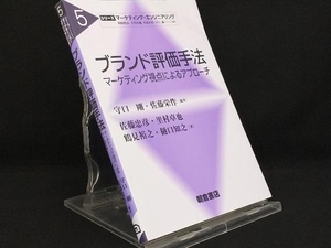 ブランド評価手法 マーケティング視点によるアプローチ 【守口剛】