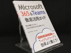 Microsoft 365&Teams 徹底活用ガイド 【天野貴之】