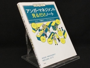 もう怒りで失敗しない!アンガーマネジメント見るだけノート 【安藤俊介】