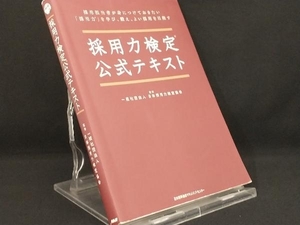 採用力検定公式テキスト 日本採用力検定協会／監修