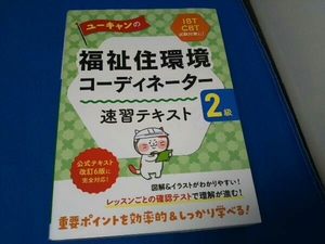 ユーキャンの福祉住環境コーディネーター2級 速習テキスト ユーキャン福祉住環境コーディネーター試験研究会