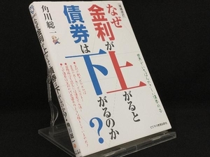 なぜ金利が上がると債券は下がるのか? 増補改訂 【角川総一】