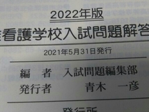 准看護学校入試問題解答集(2022年版) 入試問題編集部_画像4