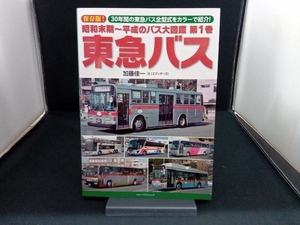 昭和末期～平成のバス大図鑑　第１巻 加藤佳一／著