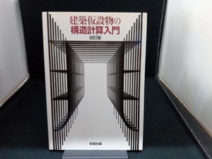 建築仮設物の構造計算入門 彰国社