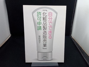 自分でできる「化粧品製造販売業」許可申請 柴田淑子