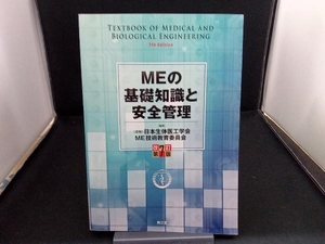 MEの基礎知識と安全管理 改訂第7版 日本生体医工学会ME技術教育委員会