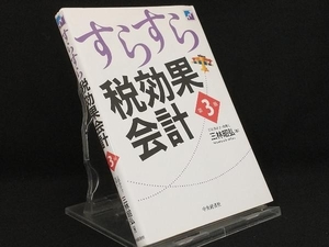 すらすら税効果会計 第3版 【三林昭弘】