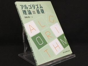 アルゴリズム理論の基礎 【宮崎修一】