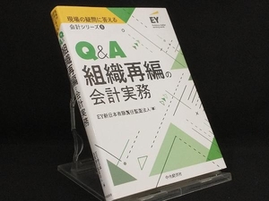 Q&A組織再編の会計実務 【EY新日本有限責任監査法人】