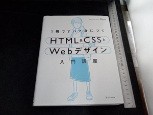 1冊ですべて身につくHTML&CSSとWebデザイン入門講座 Mana