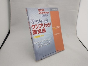 マーフィーのケンブリッジ英文法 初級編 第3版 レイモンド・マーフィー