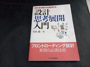 「設計思考展開」入門 有泉徹