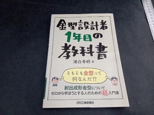 金型設計者1年目の教科書 落合孝明