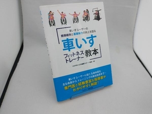 車いすフィットネストレーナー教本 日本健康スポーツ連盟