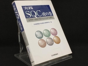 実践SQC虎の巻 【日本規格協会名古屋QC教育研究会】