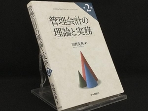 管理会計の理論と実務 （第２版） 川野克典／著