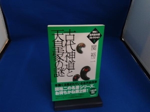 古代神道と天皇家の謎 関裕二