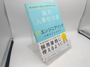 採用・人事担当者のためのITエンジニアリングの基本がわかる本 中島佑悟