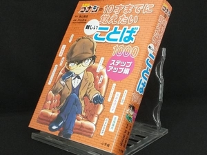 名探偵コナンの10才までに覚えたい難しいことば1000 ステップアップ編 【青山剛昌】