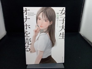 女子大生、オナホを売る。 神山理子(リコピン)