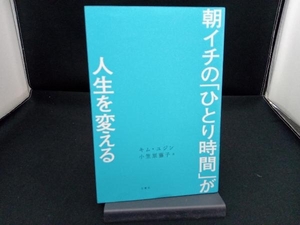 朝イチの「ひとり時間」が人生を変える キム・ユジン