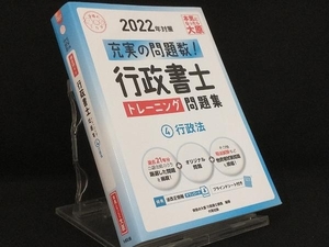 行政書士トレーニング問題集 2022年対策(4) 【資格の大原行政書士講座】