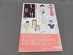 中原淳一の「女学生服装帖」 中原淳一