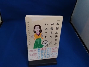 「お話上手さん」が考えていること おばけ3号