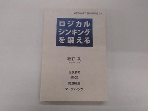 ロジカルシンキングを鍛える 細谷功