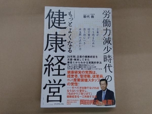 労働力減少時代の「もっとよくなる健康経営」 歌代敦