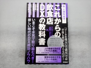 これからの飲食店DXの教科書 吉田柾長