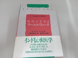 帯付き 現代に生きるアーユルヴェーダ ヴァサントラッド　平河出版社