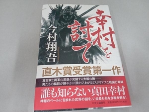 初版・帯付き 幸村を討て 今村翔吾