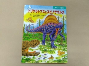 恐竜トリケラトプスとスピノサウルス 黒川みつひろ