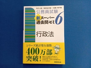 公務員試験新スーパー過去問ゼミ6 行政法 資格試験研究会