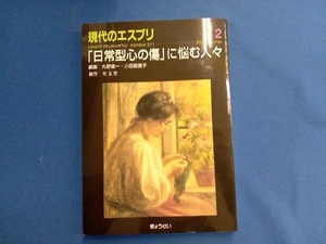 日常型心の傷に悩む人々 哲学・心理学・宗教